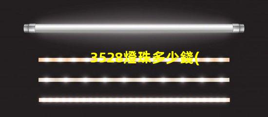 3528燈珠多少錢(qián) 3528燈珠參數(shù)